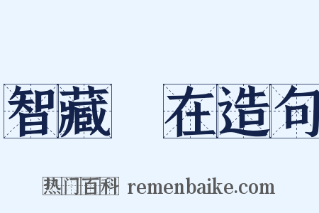 智藏瘝在造句是什么意思的图片